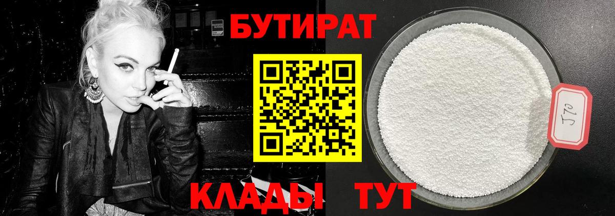 Надым  Бутират бутандиол  Вход с VPN 
