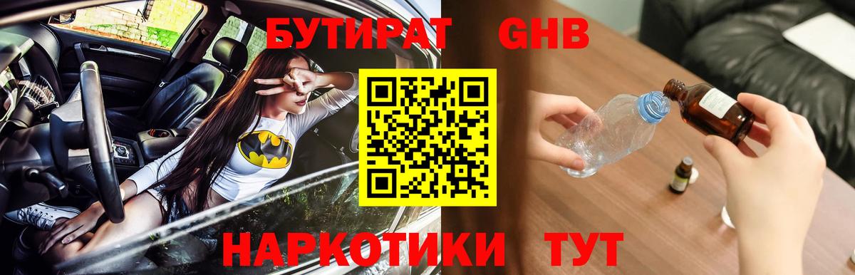 БУТИРАТ 1.4BDO Надым